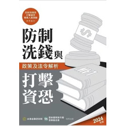 防制洗錢與打擊資恐政策及法令解析(2024年版)(金融測驗系列) | 台灣金融研訓院編輯委員會