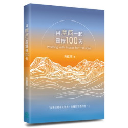與摩西一起靈修100天(每日靈修) | 吳獻章