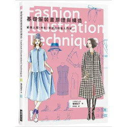 基礎服裝畫原理與構造 | 福地宏子