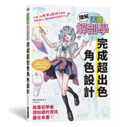 理解人體解剖學 完成超出色角色設計 | Minimaru