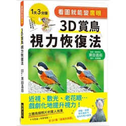 看圖就能變鷹眼 ３D賞鳥視力恢復法--近視、散光、老花眼……戲劇化地提升視力！ | 栗田昌鈺