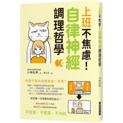 上班不焦慮！自律神經調理哲學：好討厭一天到晚失敗的自己！解決上班族的31個煩惱！傳授60種重整自律神經的習慣！ | 小林弘幸