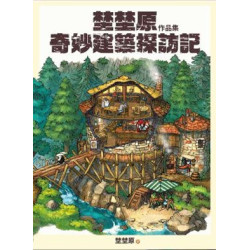 埜埜原作品集 奇妙建築探訪記(簽繪版)專屬彩色簽繪及留言！隨書附贈精緻畫卡2張 | 埜埜原