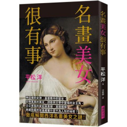 名畫美女很有事：徹底解開西洋名畫美女之謎 | 平松洋