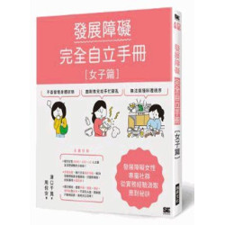 發展障礙完全自立手冊 ［女子篇］- 發展障礙女性專屬社群，從實務經驗汲取應對祕訣 | 澤口千寬