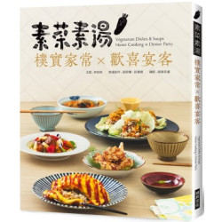 素菜素湯 樸實家常Ｘ歡喜宴客：素食與非素食者都需要，90道經典素食料理，宴客或在家吃，皆大歡喜 | 林勃攸/高鈴蘭/彭惠婧/璞真奕睿影像工作室