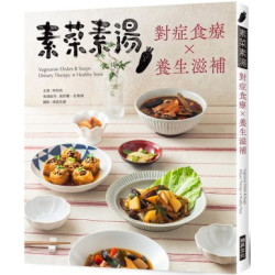 素菜素湯 對症食療Ｘ養生滋補：素食與非素食者都需要，38道燉補湯品，48道藥膳素饌，讓你用美味保養自己 | 林勃攸/高鈴蘭/彭惠婧/璞真奕睿影像工作室