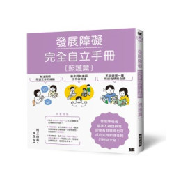 發展障礙完全自立手冊［照護篇］ | 村上由美