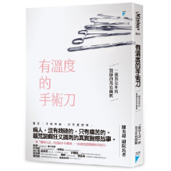 有溫度的手術刀--一個頂尖外科醫師的黑色幽默(VisionV217) | 陳光超