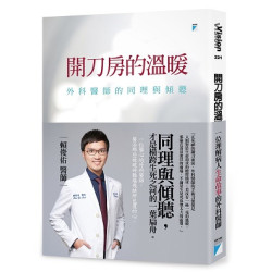 開刀房的溫暖--外科醫師的同理與傾聽(Vision 221) | 賴俊佑