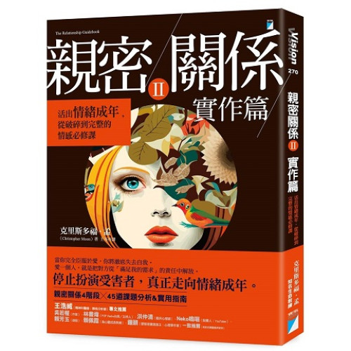 親密關係Ⅱ 實作篇：活出情緒成年，從破碎到完整的情感必修課(Vision V270) | 克里斯多福‧孟(Christopher Moon)