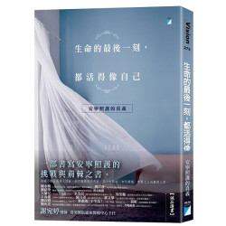 生命的最後一刻，都活得像自己：安寧照護的真義(Vision 272) | 謝宛婷