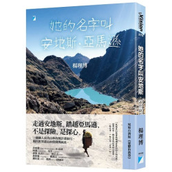 她的名字叫安地斯．亞馬遜(Vision 275) | 楊理博