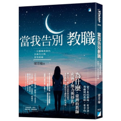 當我告別教職-一位離職教師的沉痛告白與深情祝福(Vision 283) | 梁芳瑜