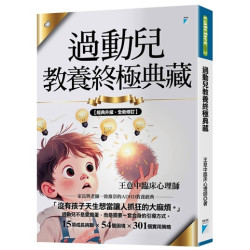 過動兒教養終極典藏（十年全新版）(Catcher 117) | 王意中