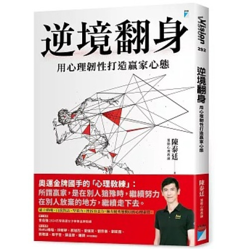 逆境翻身：用心理韌性打造贏家心態(Vision) | 陳泰廷
