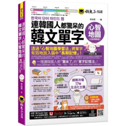 連韓國人都驚呆的韓文單字心智地圖【全新增修版】(附17組拉頁+專家講解心智圖教學課程+線上測驗120道單字填空題+「Youtor App」內含VRP虛擬點讀筆)（二版）(懶鬼子韓語) | 李松熙