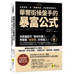 華爾街操盤手的暴富公式：戒掉選股，靠「耍廢投資」就能讓資產翻倍(全球觀點) | 大衛．葛芬（David Gaffen）