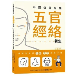 中西復健照護，五官經絡養生：預防及延緩失能（失智）照護手冊(Healthy Life) | 黃柏銘 醫師