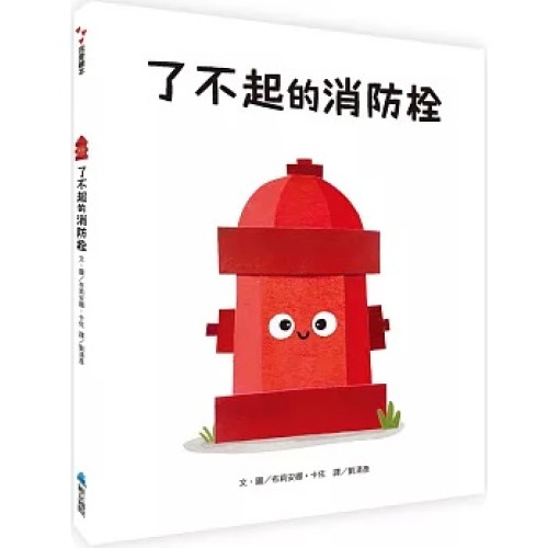 了不起的消防栓(我愛繪本) | 布莉安娜．卡佐(Breanna Carzoo)