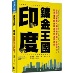鍍金王國 印度：穿越印度驚人的經濟成長、社會不公、政治裙帶關係與未來的真實內幕(勁草叢書) | 詹姆斯．考伯垂(James Crabtree)