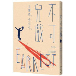 不可兒戲（全新版）(余光中作品集) | 王爾德(Oscar Wilde)