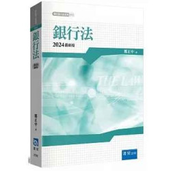 銀行法(8版)(新白話六法系列) | 鄭正中