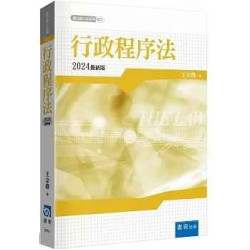 行政程序法(3版)(新白話六法系列) | 王宗偉