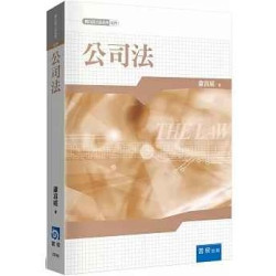 公司法(新白話六法系列) | 蕭富庭