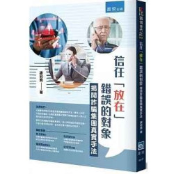 信任「放在」錯誤的對象：揭開詐騙集團真實手法(職場專門店) | 謝冠賢