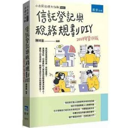 信託登記與稅務規劃DIY(4版)(小市民法律大作戰) | 陳坤涵