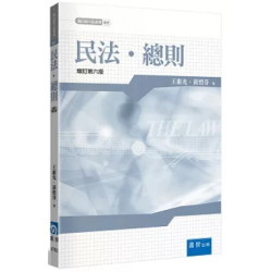 民法．總則(6版)(新白話六法系列) | 王惠光、黃碧芬