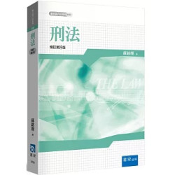 刑法(8版)(新白話六法系列) | 蘇銘翔