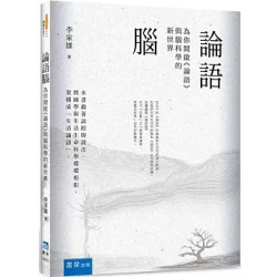 論語腦：為你開啟《論語》與腦科學的新世界 | 李家雄