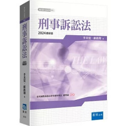 刑事訴訟法(8版)(新白話六法系列) | 李美寬、蘇銘翔