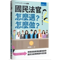 國民法官怎麼選？怎麼做？：律師透過真實庭審告訴你國民法庭實際運作的全貌(小市民法律大作戰) | 俞百羽