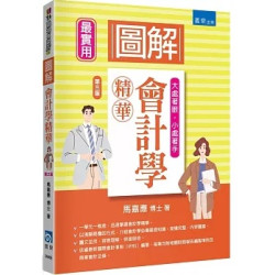 圖解會計學精華(3版)(職場專門店) | 馬嘉應