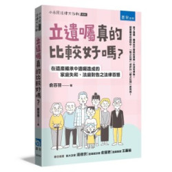 立遺囑真的比較好嗎？：在遺產繼承中遺囑造成的家庭失和、法庭對告之法律百態(小市民法律大作戰) | 俞百羽