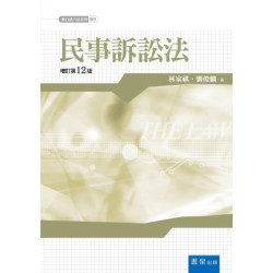 民事訴訟法(新白話六法系列) | 林家祺、劉俊麟