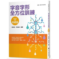 字音字形全方位訓練(基礎篇)(2025年新版)(形音義總動員) | 蔡有秩