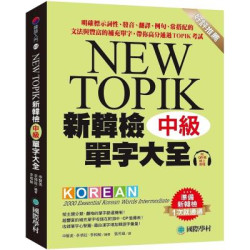 新韓檢單字大全-中級 ：明確標示詞性、發音、翻譯、例句、常搭配的文法與豐富的補充單字，帶你高分通過TOPIK考試（附QR碼線上音檔）(韓語入門系列) | 申賢美, 李俙姃, 李相敏
