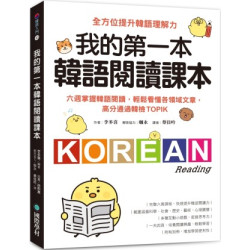 我的第一本韓語閱讀課本：六週掌握韓語閱讀，輕鬆看懂各領域文章，高分通過韓檢TOPIK(韓語入門系列) | 李多喜(이다희)