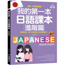 我的第一本日語課本【進階篇】：自學、教學都通用！銜接初級，進入中級的全方位日語教材（附隨掃隨聽QR碼線上音檔）(自學教室JA) | 許心瀠