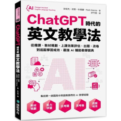 ChatGPT時代的英文教學法：從備課、教材規劃、上課效果評估、出題、改卷到追蹤學習成效，最強AI輔助教學寶典(Advanced) | 孫知先