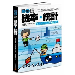 圖解機率‧統計【暢銷修訂版】 | 鈴木香織、竹原一彰