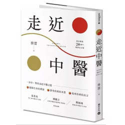 走近中醫【探索健康20週年暢銷紀念版】(Wellness) | 唐雲