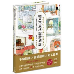 東京旅宿圖鑑：東大人氣建築師親身旅繪，帶你漫遊東京知名設計旅店，從極簡到奢華的各種樣貌(art school) | 遠藤 慧