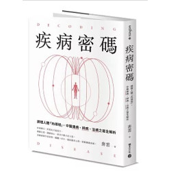 疾病密碼：調理人體「內環境」，中醫識病、辨病、治病之道全解析(Wellness) | 唐雲