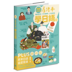 看繪本學日語（暢銷紀念版）(不歸類) | 積木文化編輯部