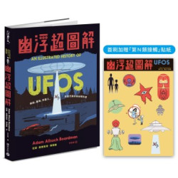 幽浮超圖解【首刷加贈「第N類接觸」貼紙】：飛碟、基地、外星人，異象天開的絕祕報告書(Culture+) | 亞當·奧爾索奇·博德曼(Adam Allsuch Boardman)